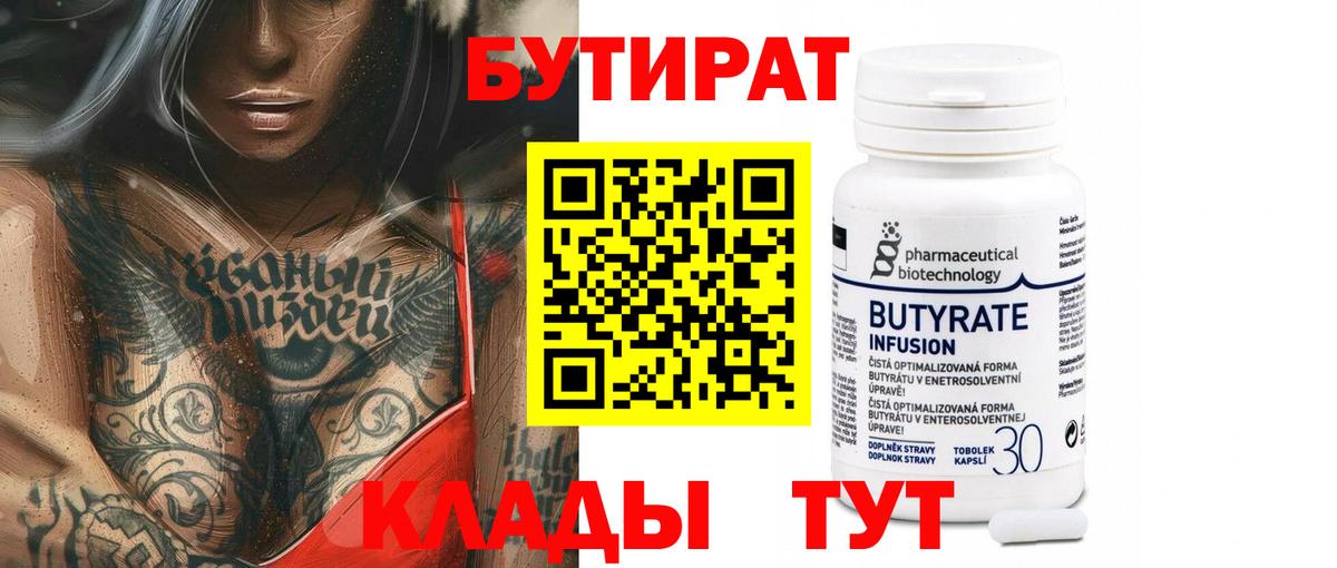 БУТИРАТ Butirat Белогорск