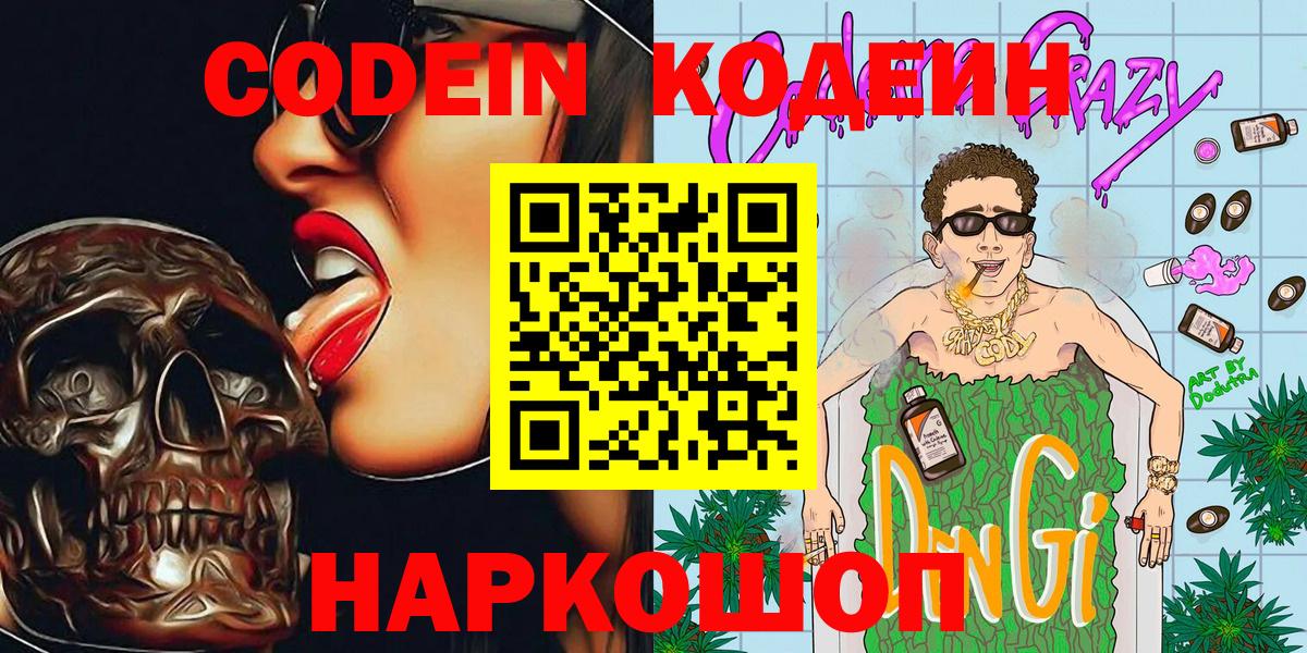 Белогорск  Кодеин Purple Drank  Вход с VPN 