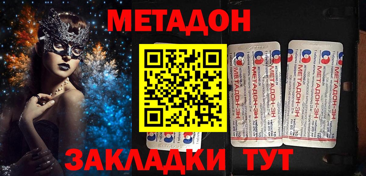 МЕТАДОН methadone  Вход с VPN  Белогорск 